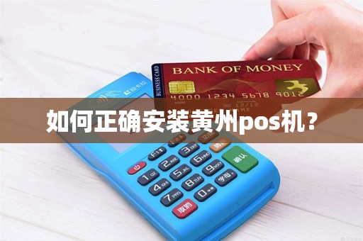 如何正确安装黄州pos机？