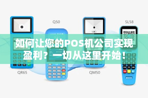 如何让您的POS机公司实现盈利？一切从这里开始！
