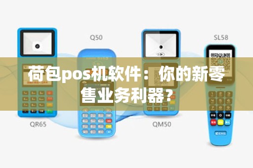 荷包pos机软件：你的新零售业务利器？