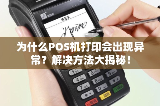 为什么POS机打印会出现异常？解决方法大揭秘！