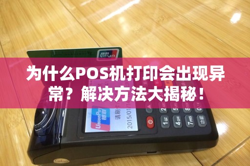 为什么POS机打印会出现异常？解决方法大揭秘！