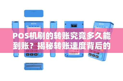 POS机刷的转账究竟多久能到账？揭秘转账速度背后的秘密！