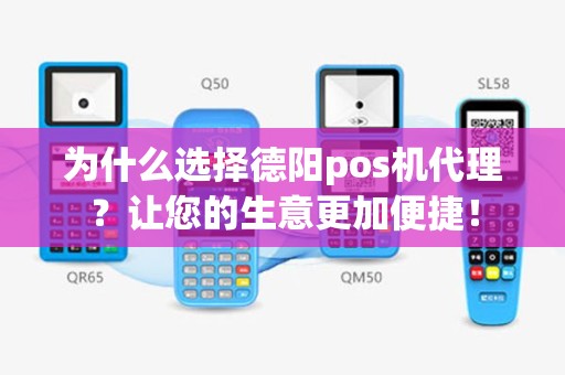 为什么选择德阳pos机代理？让您的生意更加便捷！