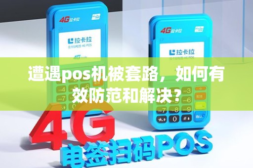 遭遇pos机被套路，如何有效防范和解决？
