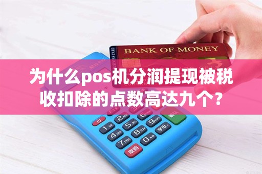 为什么pos机分润提现被税收扣除的点数高达九个？