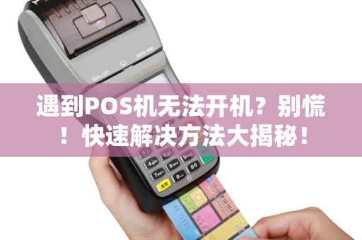 遇到POS机无法开机？别慌！快速解决方法大揭秘！
