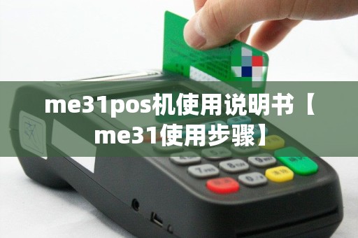 me31pos机使用说明书【me31使用步骤】