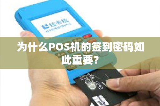 为什么POS机的签到密码如此重要？