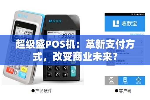 超级盛POS机：革新支付方式，改变商业未来？
