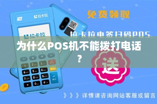 为什么POS机不能拨打电话？