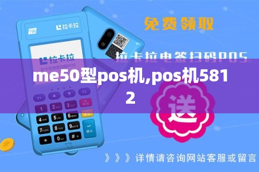 me50型pos机,pos机5812