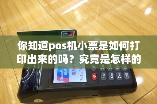 你知道pos机小票是如何打印出来的吗？究竟是怎样的原理驱动着它们？