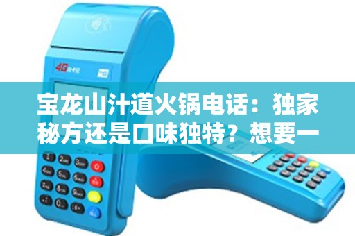 宝龙山汁道火锅电话：独家秘方还是口味独特？想要一探究竟吗？