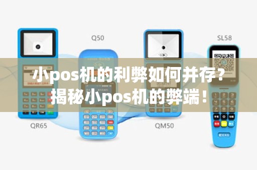 小pos机的利弊如何并存？揭秘小pos机的弊端！