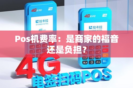 Pos机费率：是商家的福音还是负担？