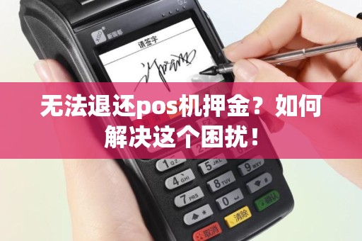 无法退还pos机押金？如何解决这个困扰！