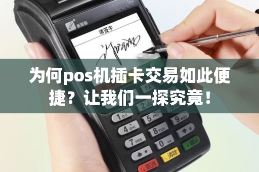 为何pos机插卡交易如此便捷？让我们一探究竟！