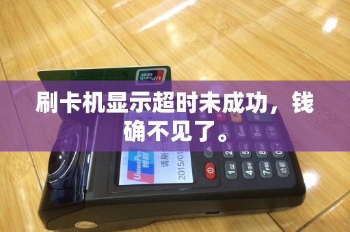 刷卡机显示超时未成功，钱确不见了。