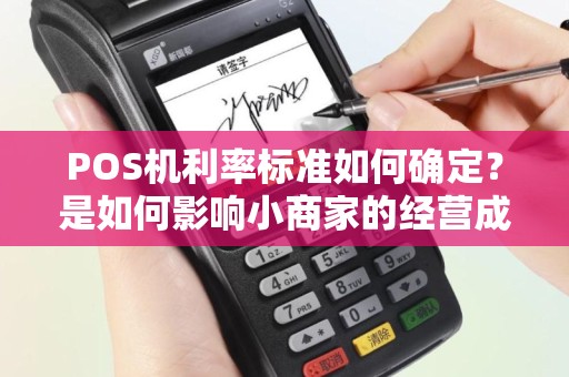 POS机利率标准如何确定？是如何影响小商家的经营成本？