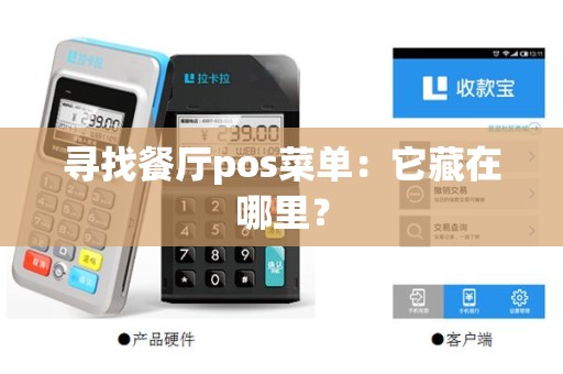 寻找餐厅pos菜单：它藏在哪里？
