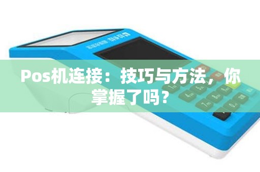 Pos机连接：技巧与方法，你掌握了吗？