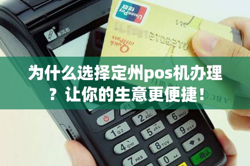 为什么选择定州pos机办理？让你的生意更便捷！