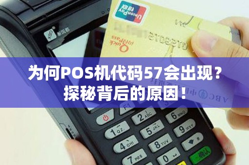 为何POS机代码57会出现？探秘背后的原因！