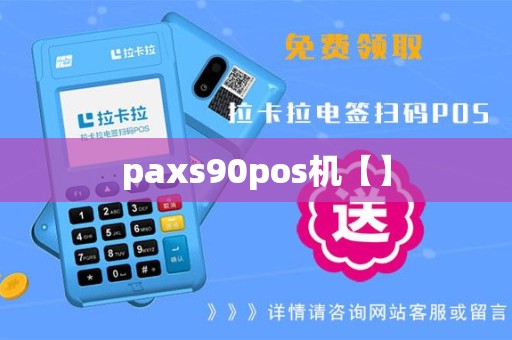 paxs90pos机【】