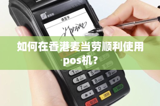 如何在香港麦当劳顺利使用pos机？