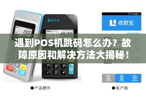 遇到POS机跳码怎么办？故障原因和解决方法大揭秘！