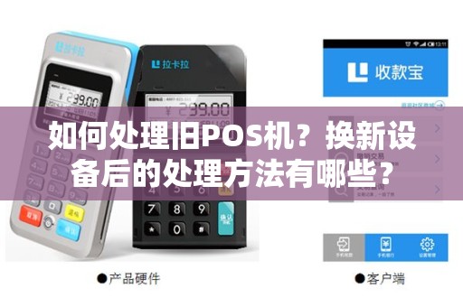 如何处理旧POS机？换新设备后的处理方法有哪些？