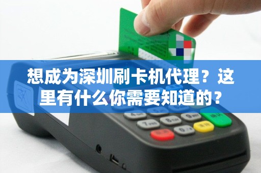 想成为深圳刷卡机代理？这里有什么你需要知道的？