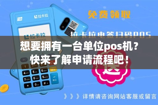 想要拥有一台单位pos机？快来了解申请流程吧！