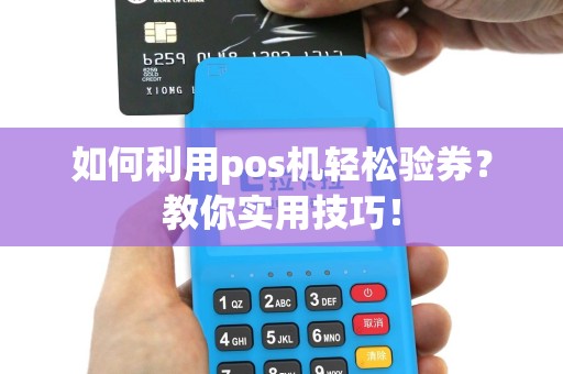 如何利用pos机轻松验券？教你实用技巧！