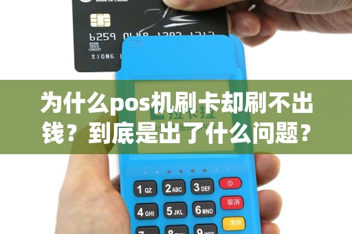 为什么pos机刷卡却刷不出钱？到底是出了什么问题？