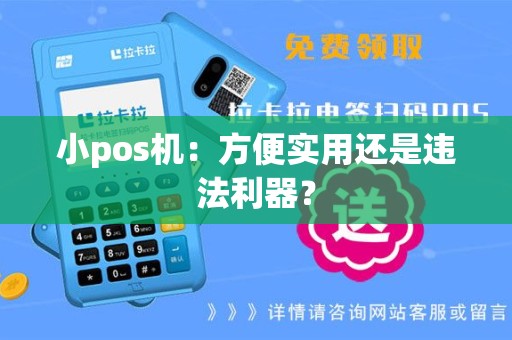 小pos机：方便实用还是违法利器？