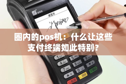 圈内的pos机：什么让这些支付终端如此特别？