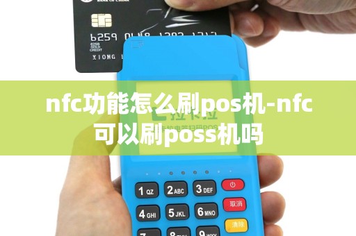 nfc功能怎么刷pos机-nfc可以刷poss机吗