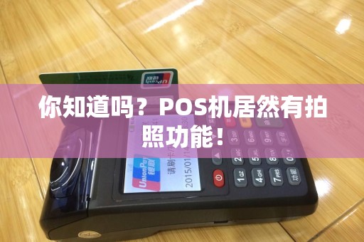 你知道吗？POS机居然有拍照功能！