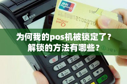 为何我的pos机被锁定了？解锁的方法有哪些？