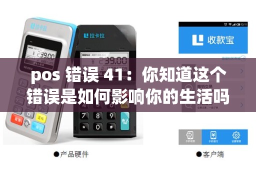pos 错误 41：你知道这个错误是如何影响你的生活吗？