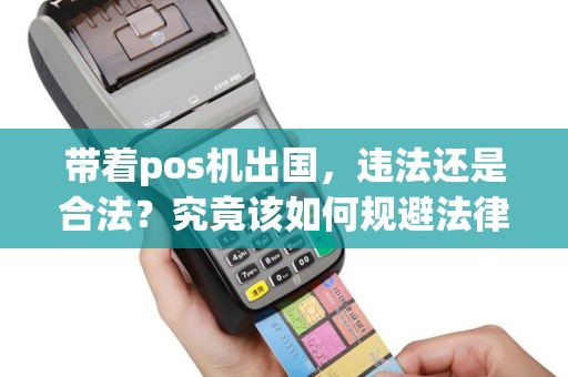 带着pos机出国，违法还是合法？究竟该如何规避法律风险？