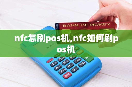 nfc怎刷pos机,nfc如何刷pos机
