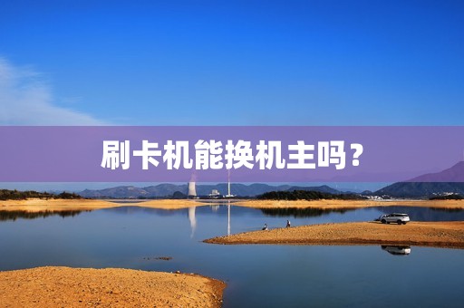 刷卡机能换机主吗？