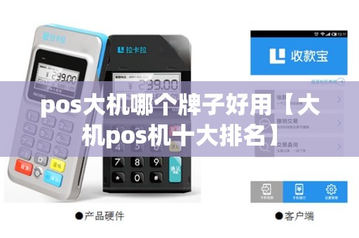pos大机哪个牌子好用【大机pos机十大排名】