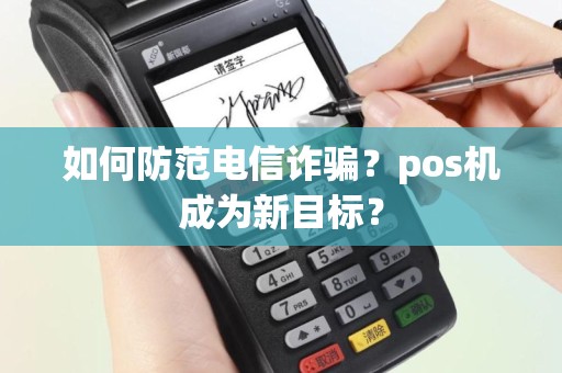 如何防范电信诈骗？pos机成为新目标？