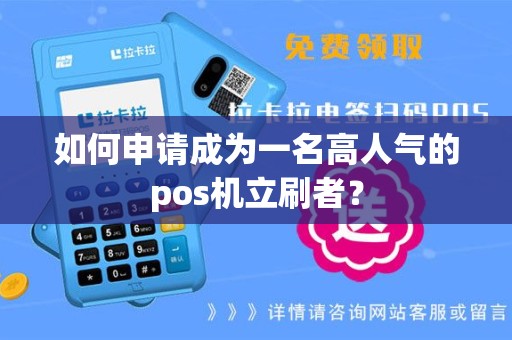 如何申请成为一名高人气的pos机立刷者？