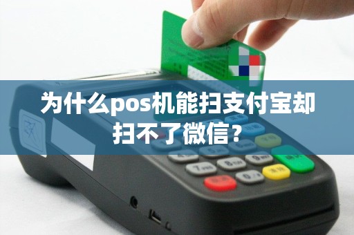 为什么pos机能扫支付宝却扫不了微信？