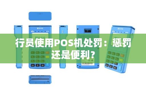行员使用POS机处罚：惩罚还是便利？