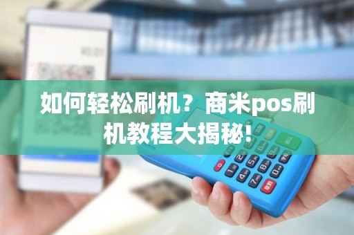 如何轻松刷机？商米pos刷机教程大揭秘!